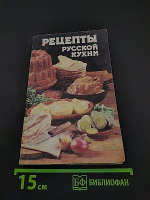 Рецепты русской кухни