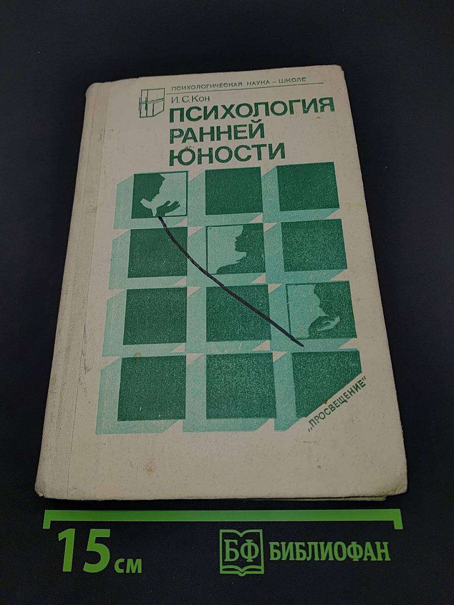 Психология ранней юности