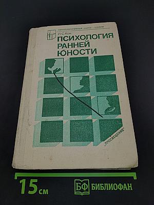 Психология ранней юности