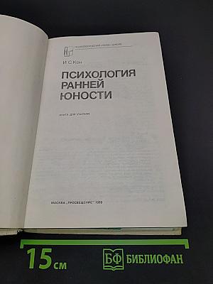 Психология ранней юности