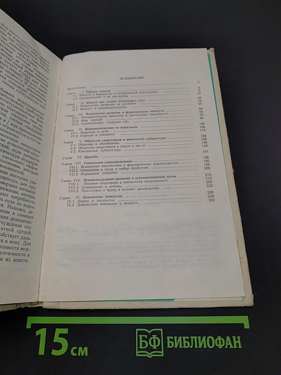 Психология ранней юности