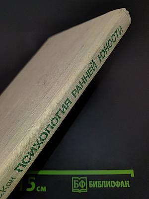 Психология ранней юности