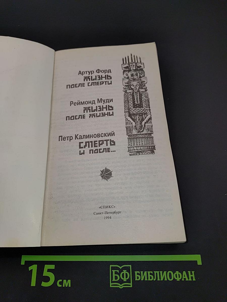Смерть и после...