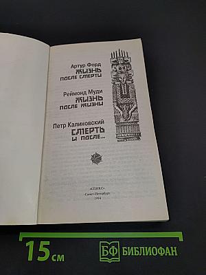 Смерть и после...