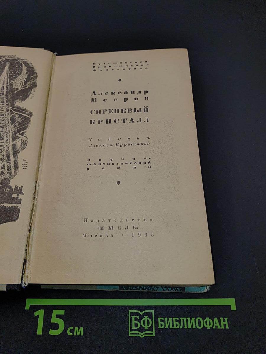 Сиреневый кристалл