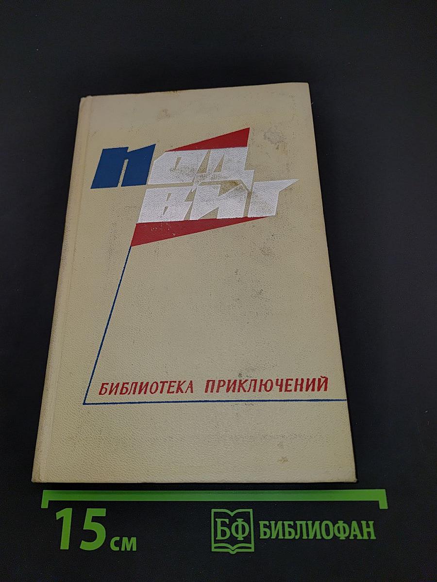 Библиотека приключений. Том 2