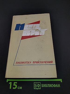 Библиотека приключений. Том 2