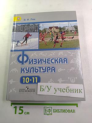 Физическая культура 10-11 классы