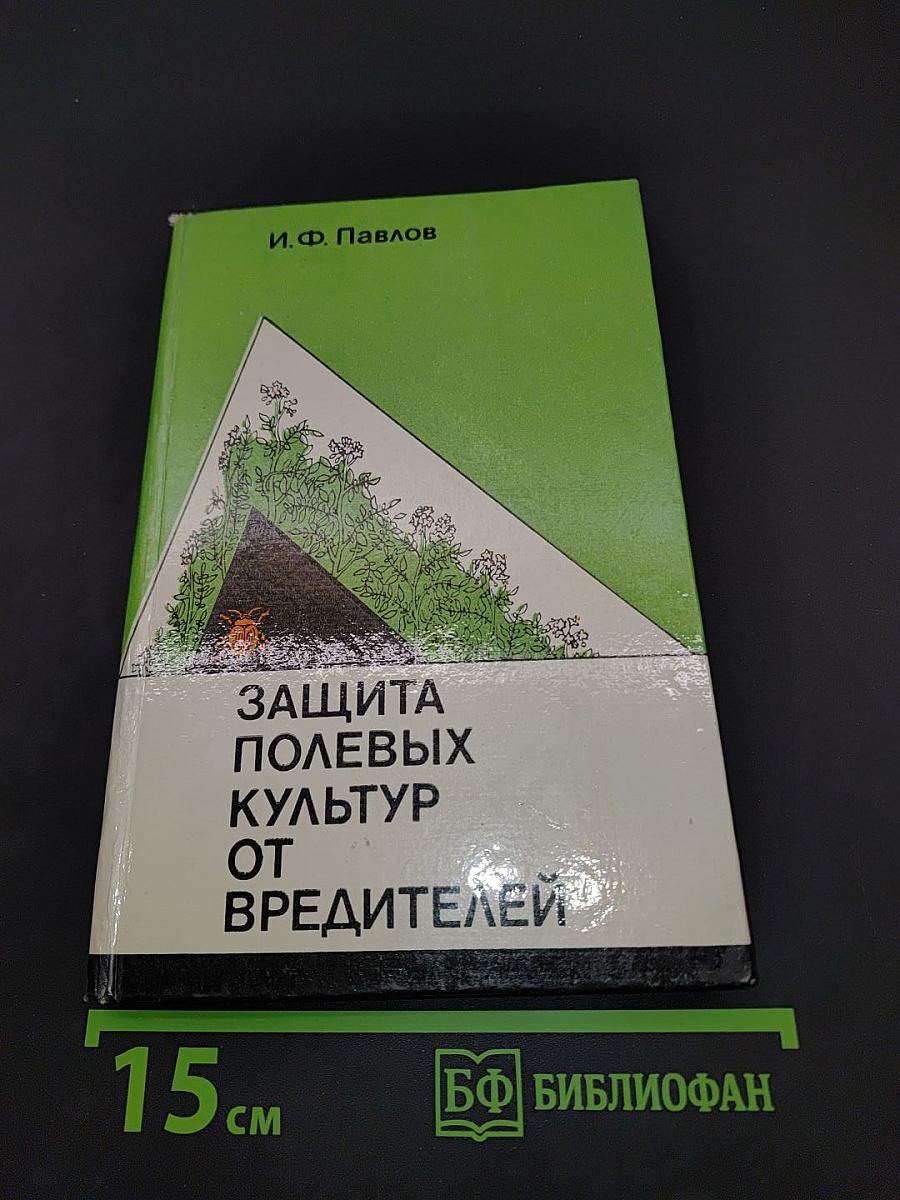 Защита полевых культур от вредителей