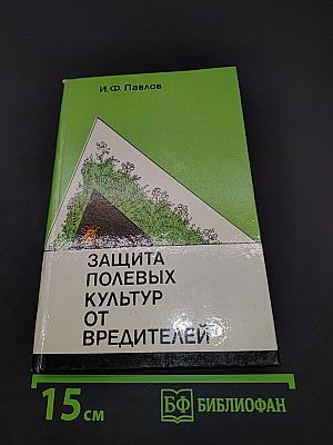Защита полевых культур от вредителей