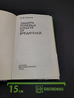 Защита полевых культур от вредителей