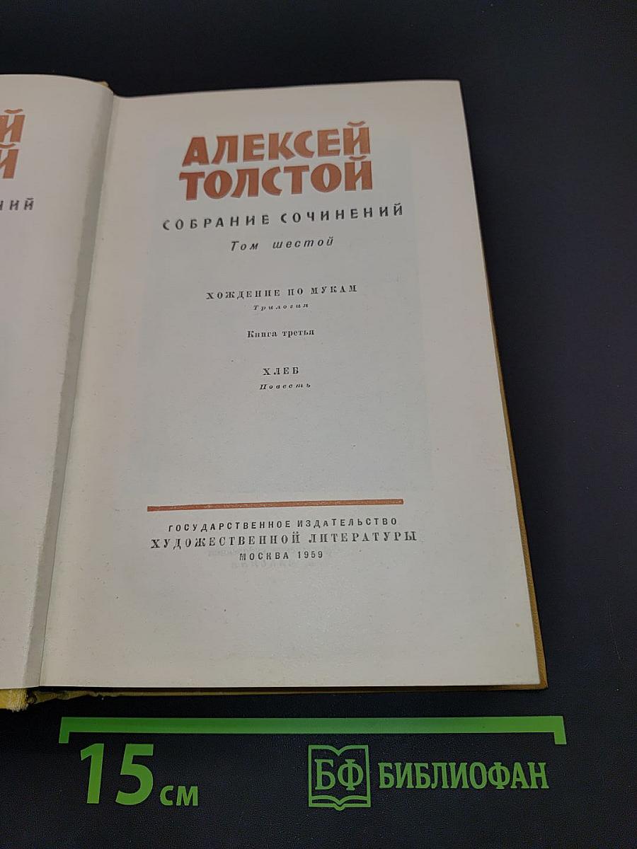 Собрание сочинений. Том шестой. Хождение по мукам. Трилогия. Книга третья. Хлеб. Повесть