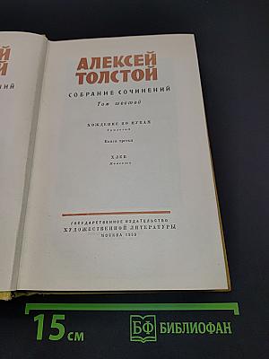 Собрание сочинений. Том шестой. Хождение по мукам. Трилогия. Книга третья. Хлеб. Повесть