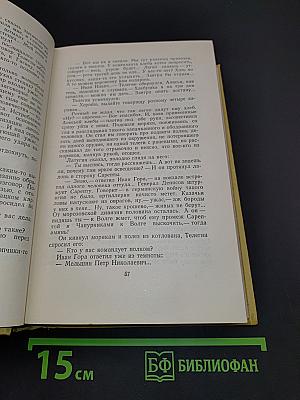 Собрание сочинений. Том шестой. Хождение по мукам. Трилогия. Книга третья. Хлеб. Повесть