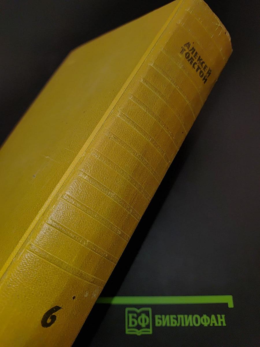 Собрание сочинений. Том шестой. Хождение по мукам. Трилогия. Книга третья. Хлеб. Повесть
