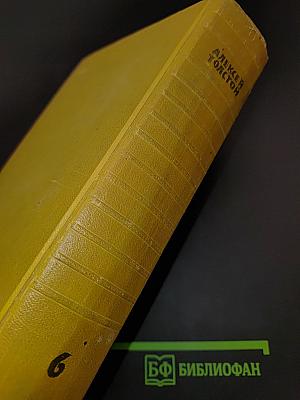 Собрание сочинений. Том шестой. Хождение по мукам. Трилогия. Книга третья. Хлеб. Повесть