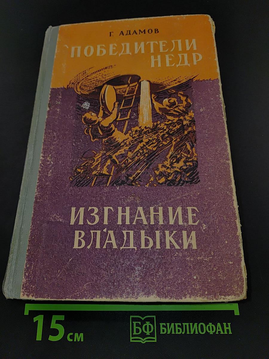 Победители Недр. Изгнание Владыки