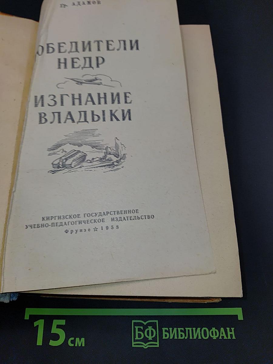 Победители Недр. Изгнание Владыки