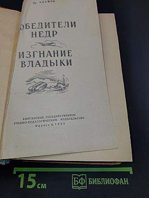 Победители Недр. Изгнание Владыки