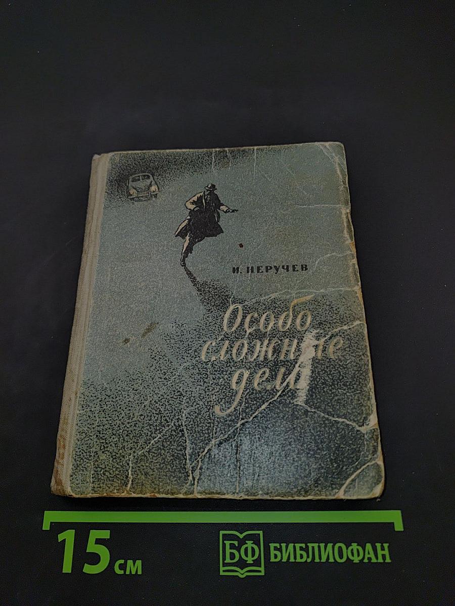Особо сложные дела