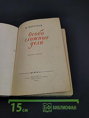 Особо сложные дела