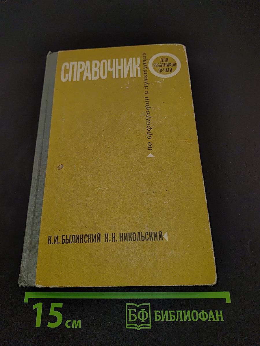 Справочник по орфографии и пунктуации для работников печати