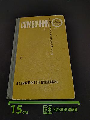 Справочник по орфографии и пунктуации для работников печати