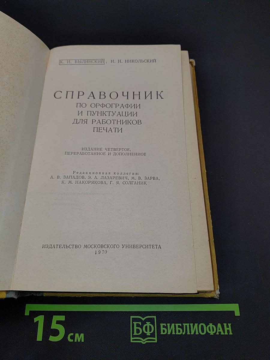 Справочник по орфографии и пунктуации для работников печати