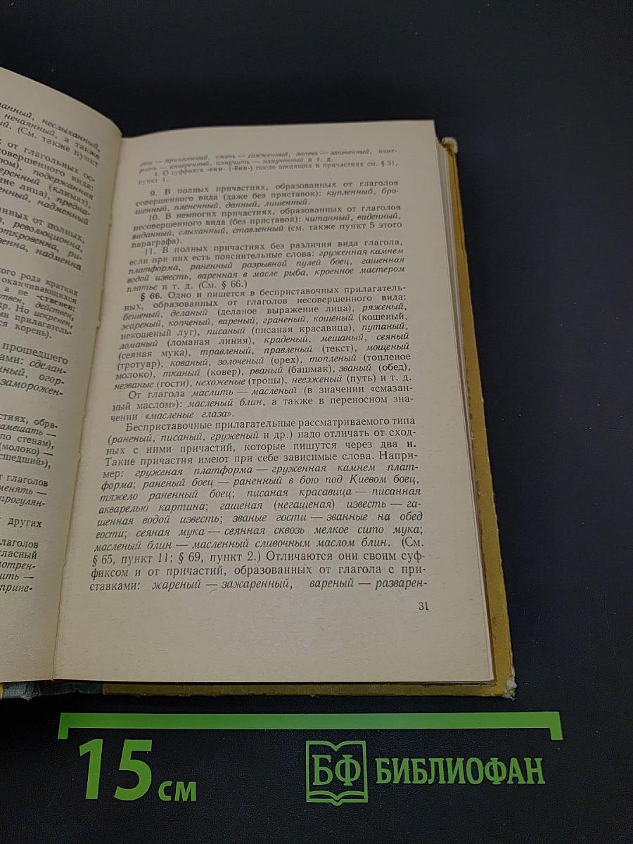 Справочник по орфографии и пунктуации для работников печати