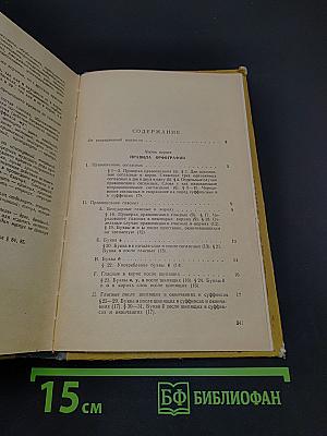 Справочник по орфографии и пунктуации для работников печати