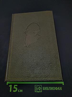 Собрание сочинений. Том четвертый. Война и мир
