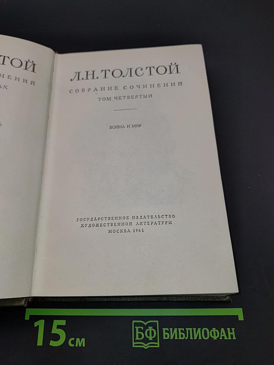 Собрание сочинений. Том четвертый. Война и мир