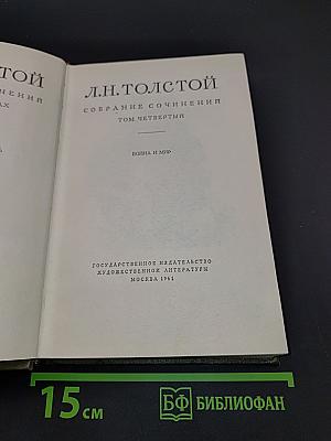 Собрание сочинений. Том четвертый. Война и мир