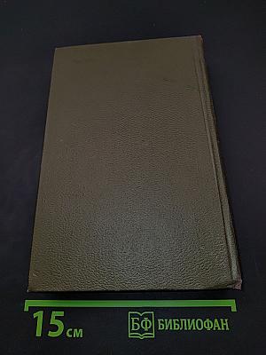 Собрание сочинений. Том четвертый. Война и мир