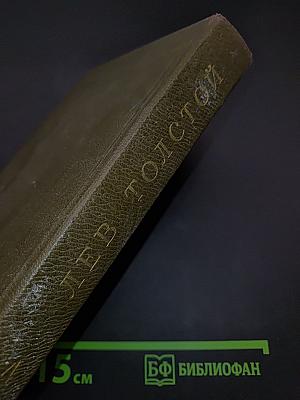Собрание сочинений. Том четвертый. Война и мир