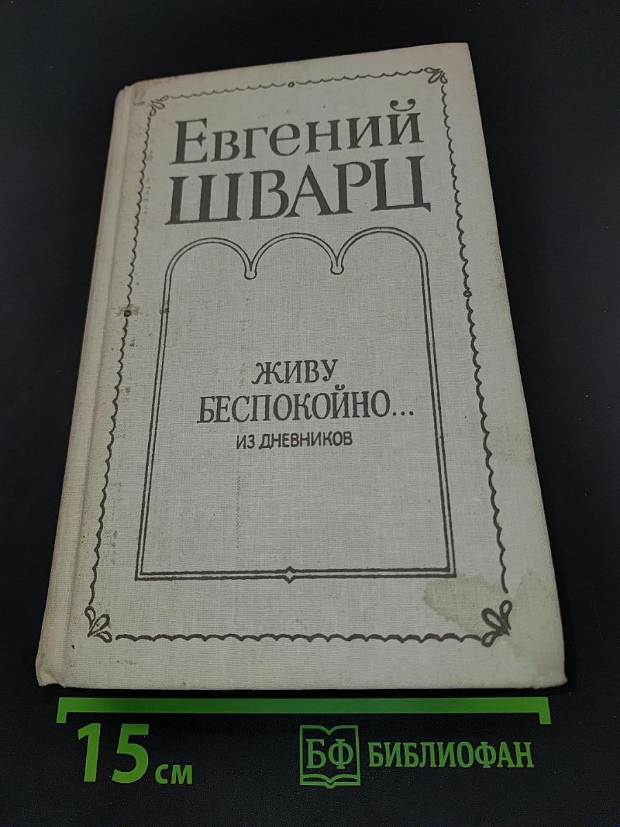 Живу беспокойно... Из дневников
