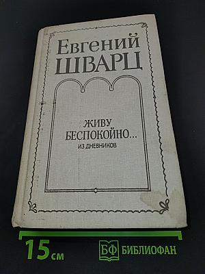 Живу беспокойно... Из дневников
