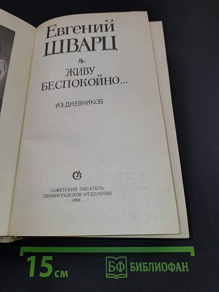 Живу беспокойно... Из дневников