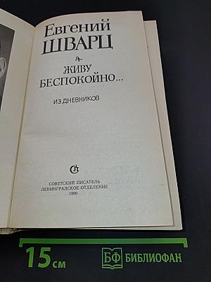 Живу беспокойно... Из дневников