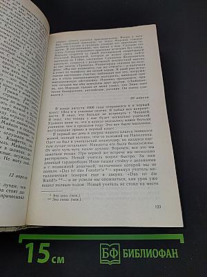 Живу беспокойно... Из дневников