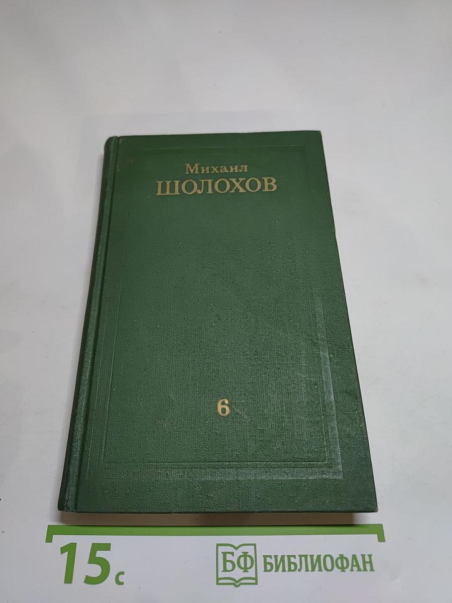 Собрание сочинений в восьми томах. Том 6. Поднятая целина