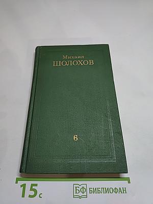 Собрание сочинений в восьми томах. Том 6. Поднятая целина