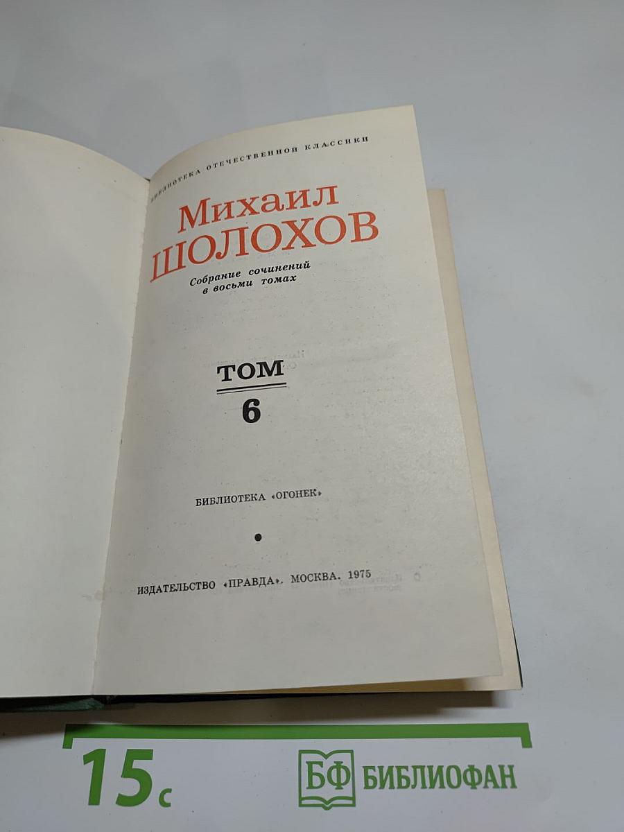 Собрание сочинений в восьми томах. Том 6. Поднятая целина