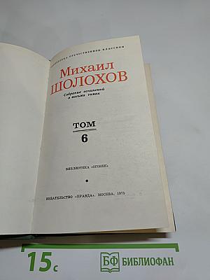 Собрание сочинений в восьми томах. Том 6. Поднятая целина