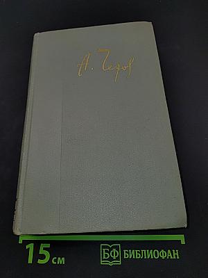 Собрание сочинений. Том одиннадцатый. Письма 1877-1892