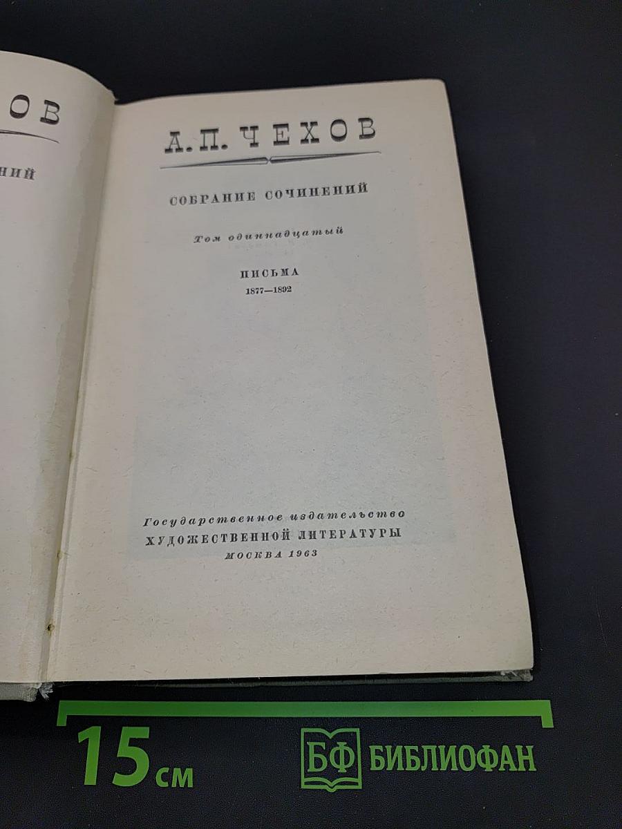 Собрание сочинений. Том одиннадцатый. Письма 1877-1892