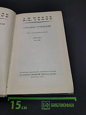 Собрание сочинений. Том одиннадцатый. Письма 1877-1892