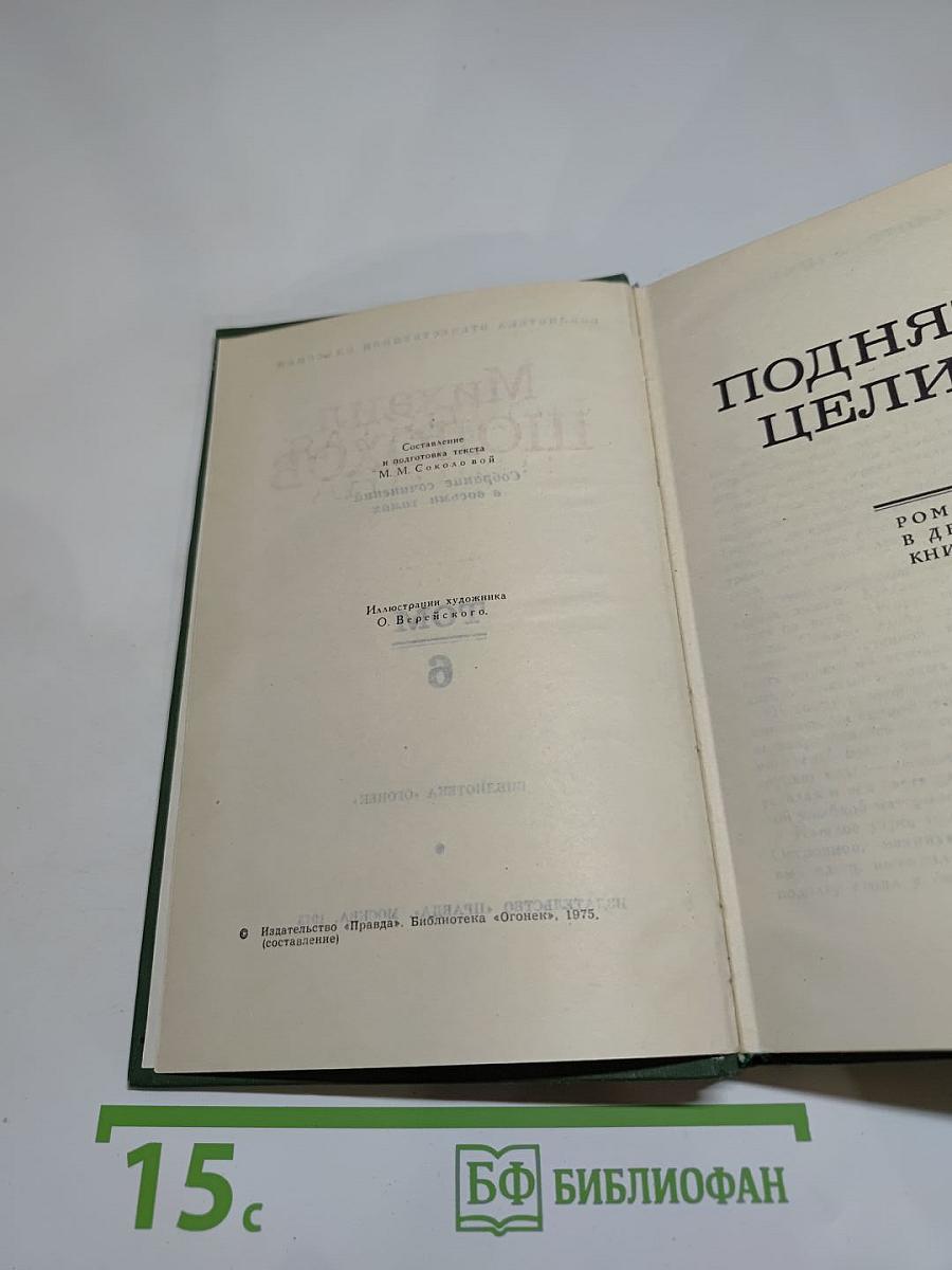 Собрание сочинений в восьми томах. Том 6. Поднятая целина