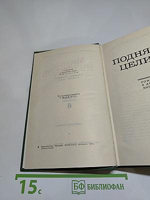 Собрание сочинений в восьми томах. Том 6. Поднятая целина