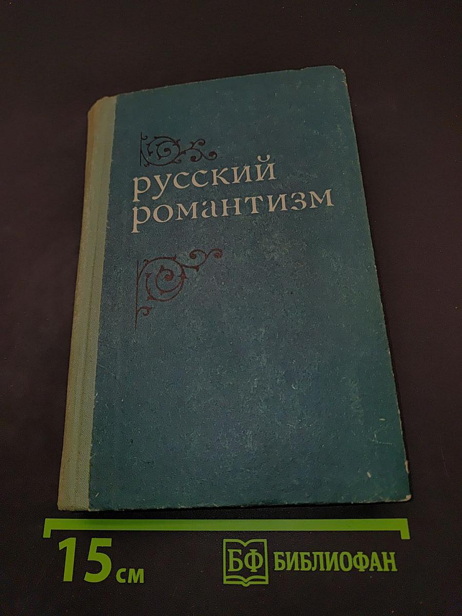 Русский романтизм